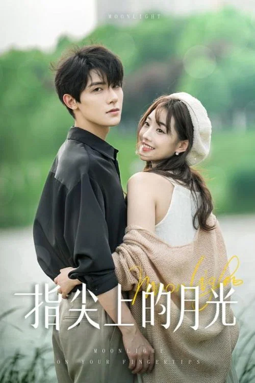 指尖上的月光(2024)海報