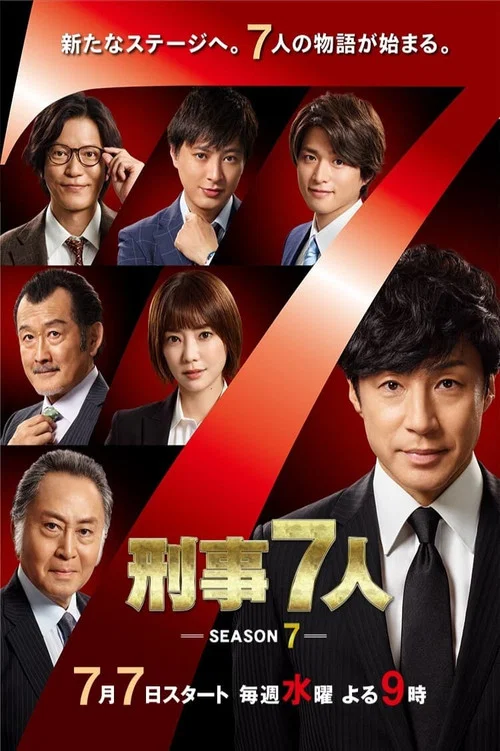 刑事7人第七季剧照2