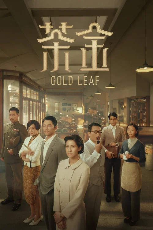 茶金(2021)海報