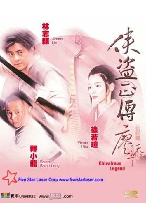 侠盗正传(1998)海报