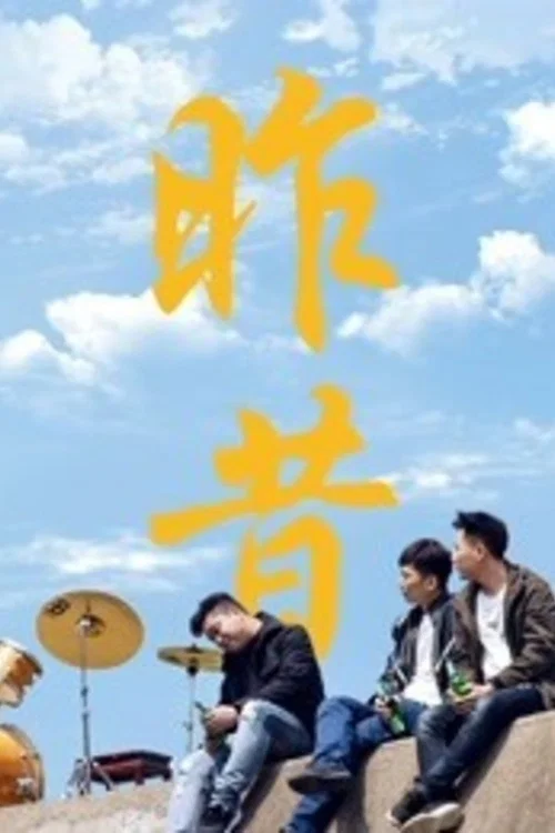 昨昔(2019)海报