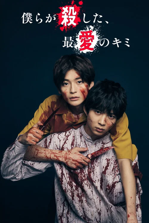 我們殺死了、最愛的你(2021)海報