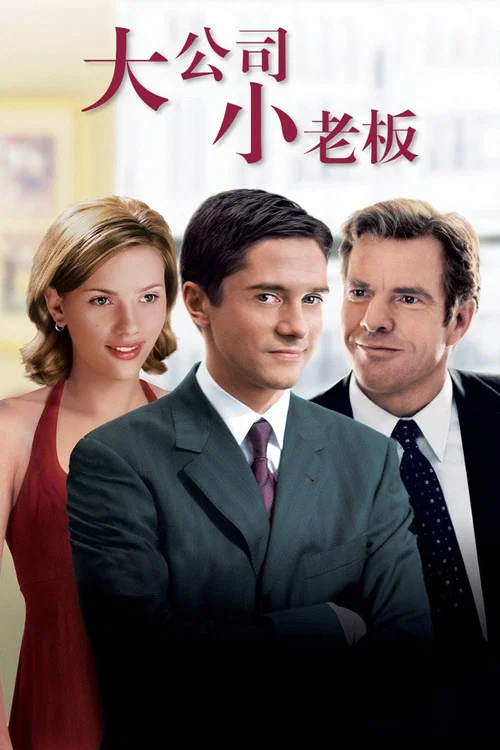大公司小老闆(2004)海報