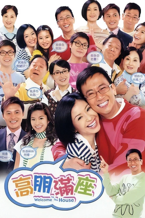 高朋滿座(2006)海報