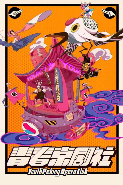 青春京劇社(2019)海報