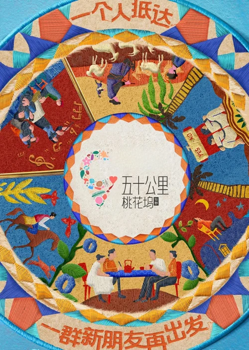 五十公里桃花塢第二季劇照4