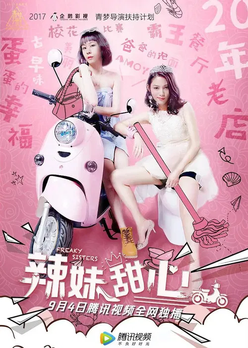 辣妹甜心(2018)海报