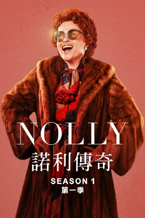 诺莉(2023)海报
