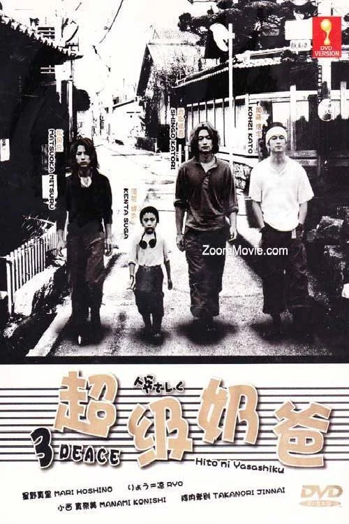 超級奶爸(2002)海報