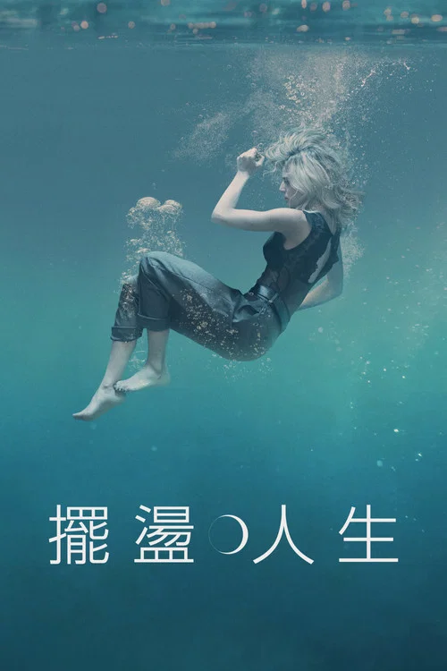 摆荡人生(2022)海报