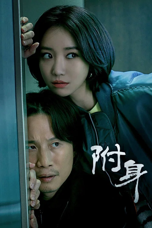 附身2019(2019)海報
