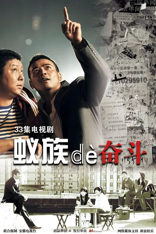 蟻族的奮鬥(2011)海報