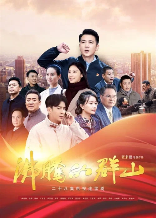 沸腾的群山2024(2024)海报