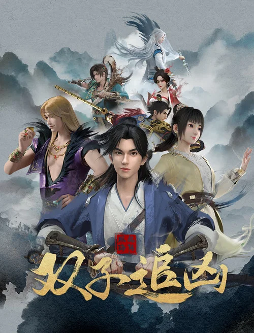 风起洛阳之双子追凶(2023)海报