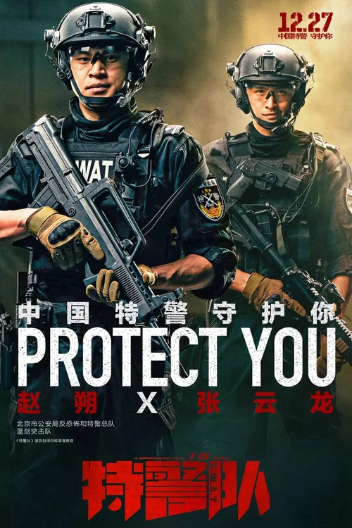 特警队剧照3