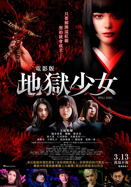 地獄少女(2019)海報
