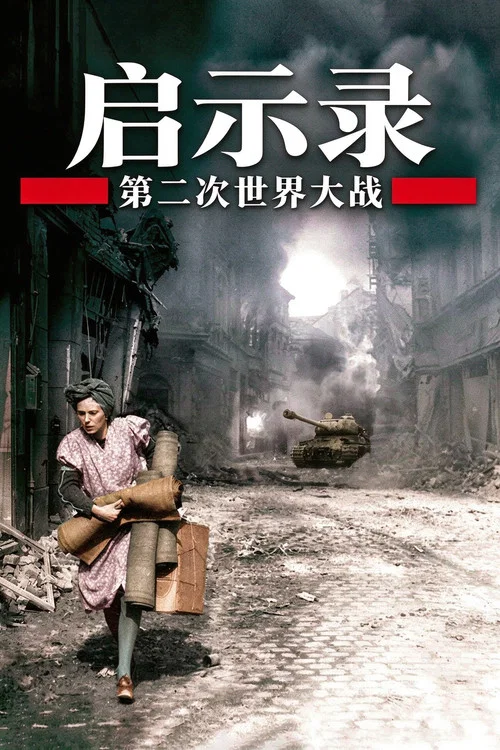 二次大戰啟示錄(2009)海報