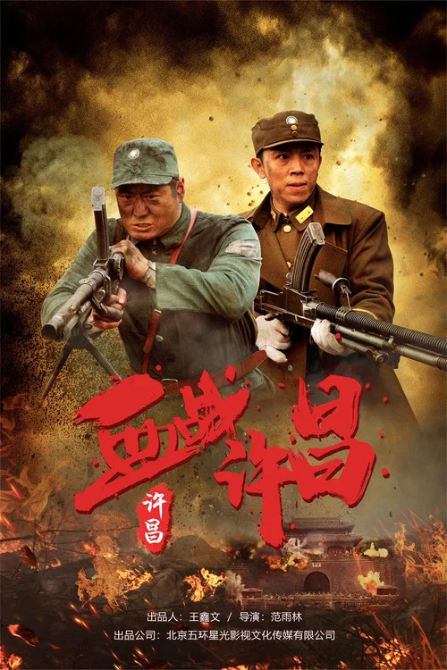 血战许昌(2021)海报