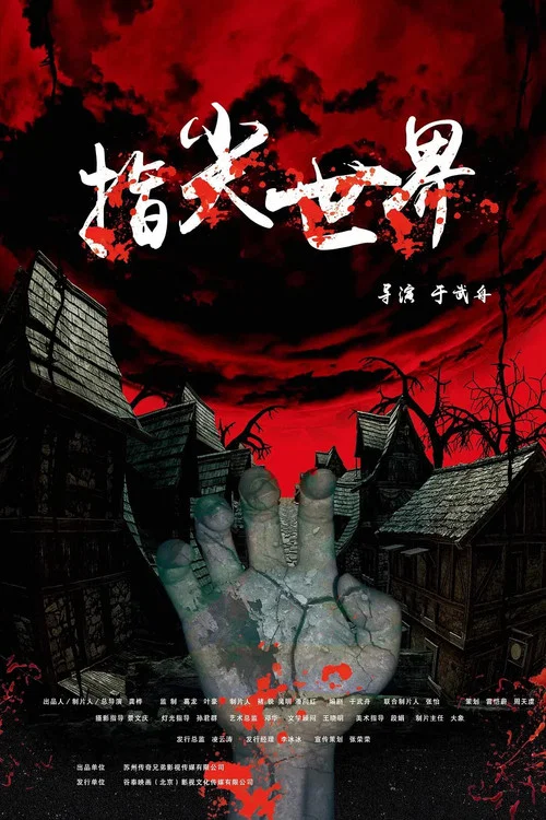 指尖世界(2019)海報