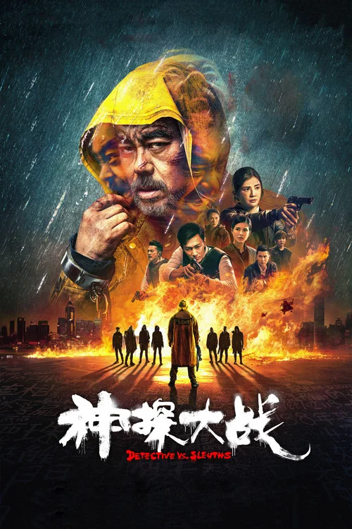 神探大战(2022)海报