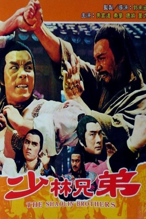 少林兄弟(1977)海报