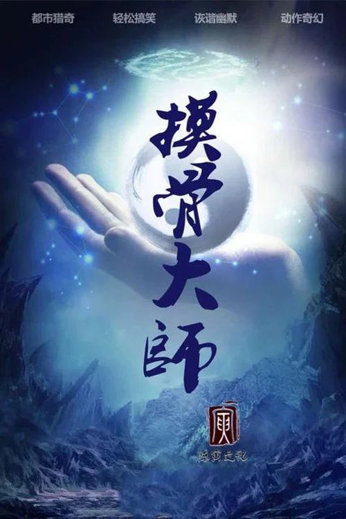 摸骨大师海报