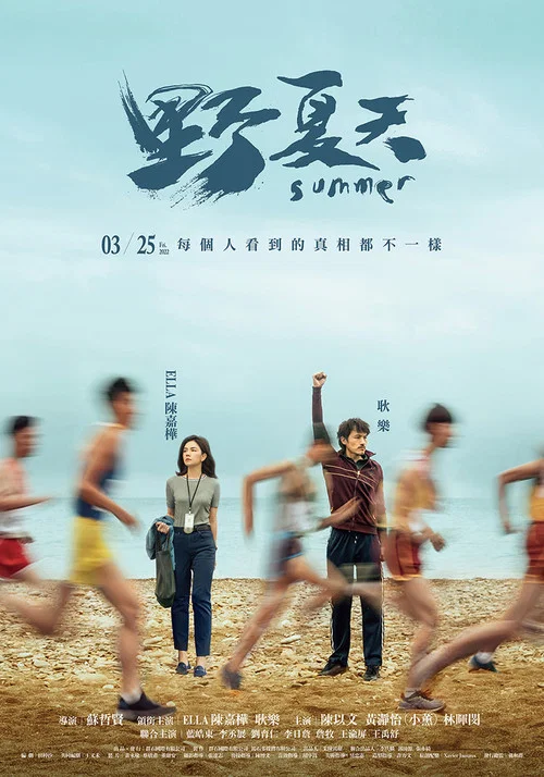 野夏天(2022)海報