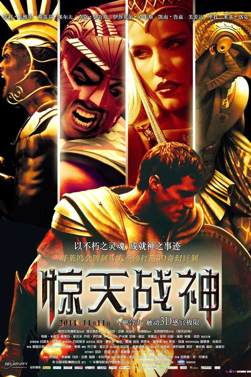 惊天战神(2011)海报