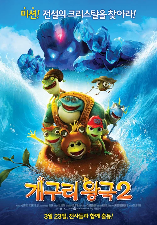 青蛙王国之冰冻大冒险(2016)海报
