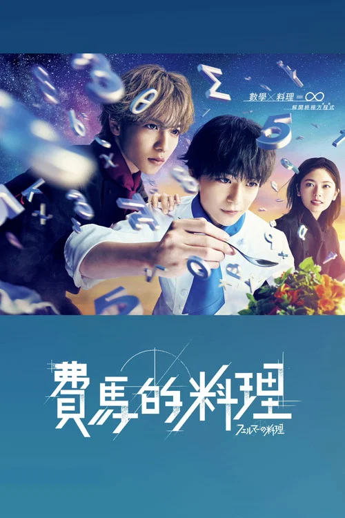 费马的料理(2023)海报
