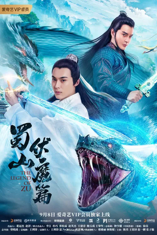 蜀山·伏魔篇(2019)海報