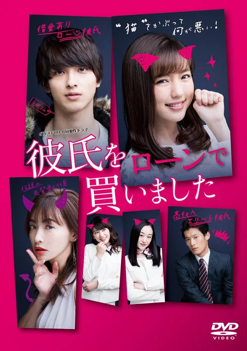貸款買下了男朋友(2018)海報