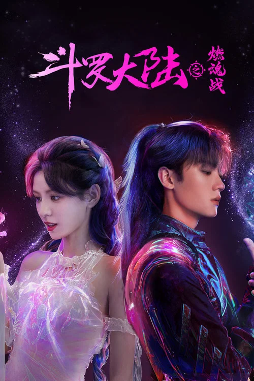 斗罗大陆之燃魂战剧照2
