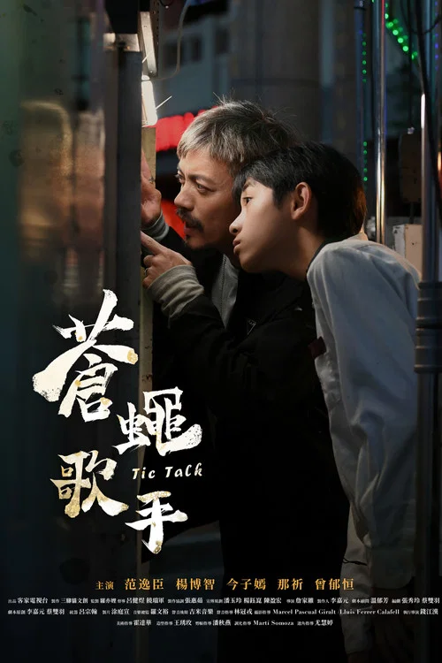 蒼蠅歌手劇照2