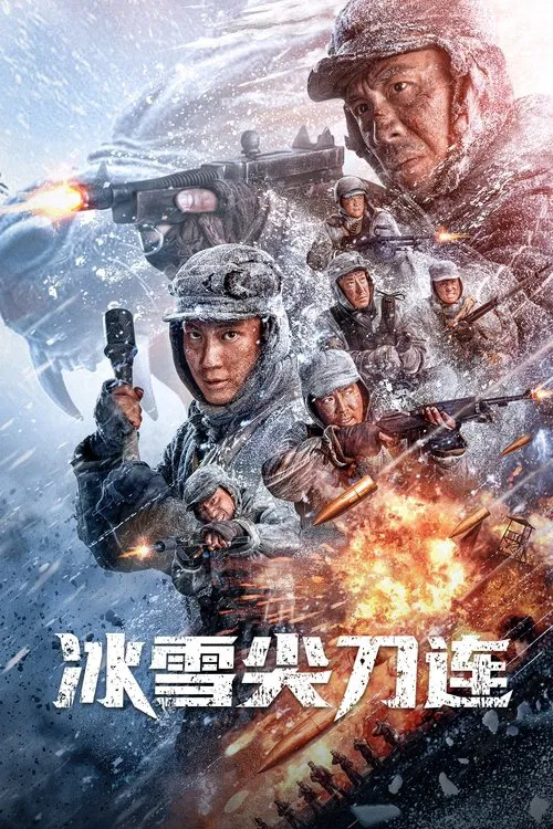 冰雪尖刀连(2023)海报