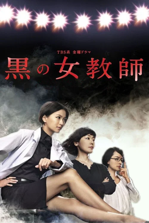 暗黑女教師(2012)海報