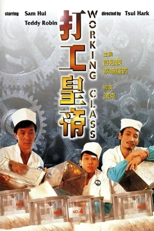 打工皇帝国语(1985)海报