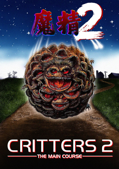 魔精2(1988)海報