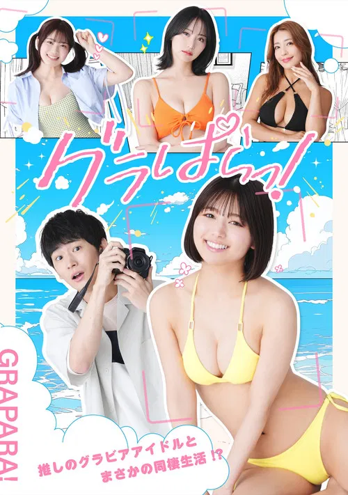 寫真樂園!(2025)海報