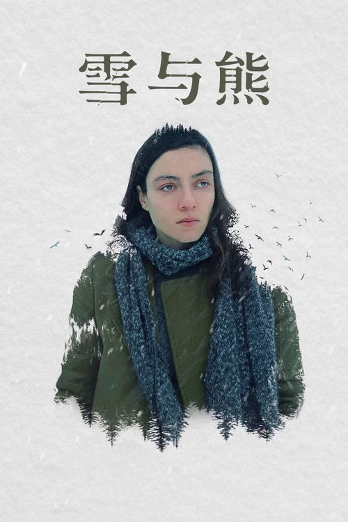 雪与熊(2022)海报