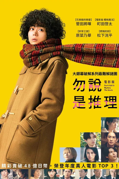 勿言推理 电影版(2023)海报