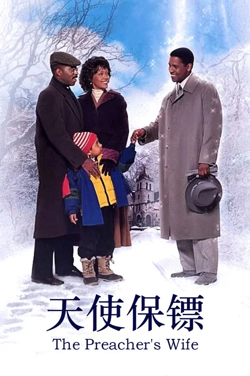 天使保鏢(1996)海報