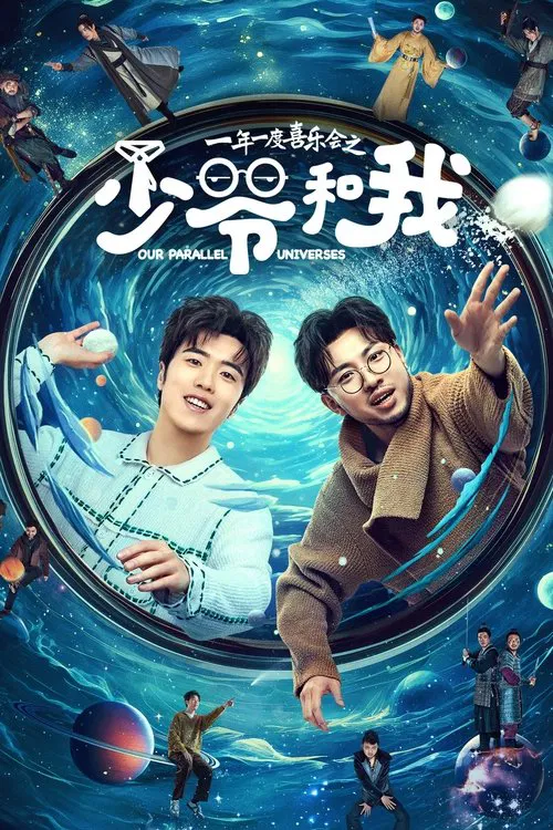 少爷和我(2024)海报