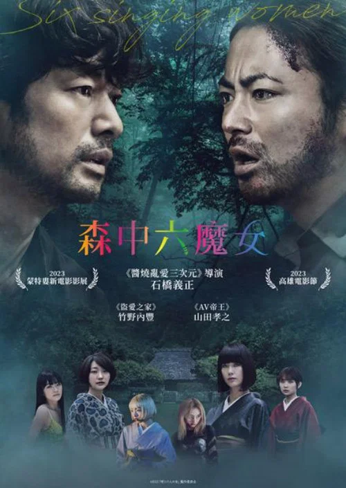 唱歌的六個女人(2023)海報