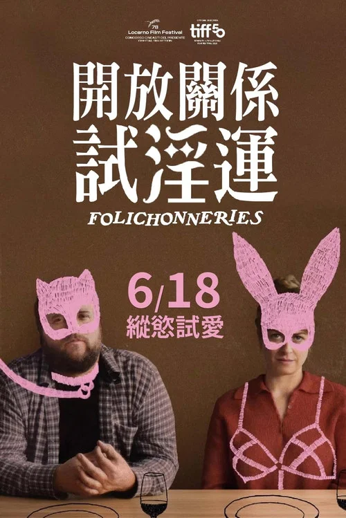 輕佻遊戲(2026)海報