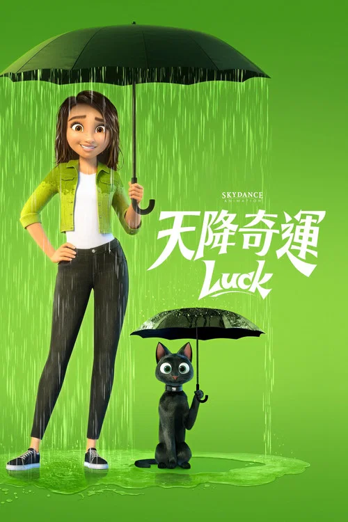 天降好運(2022)海報