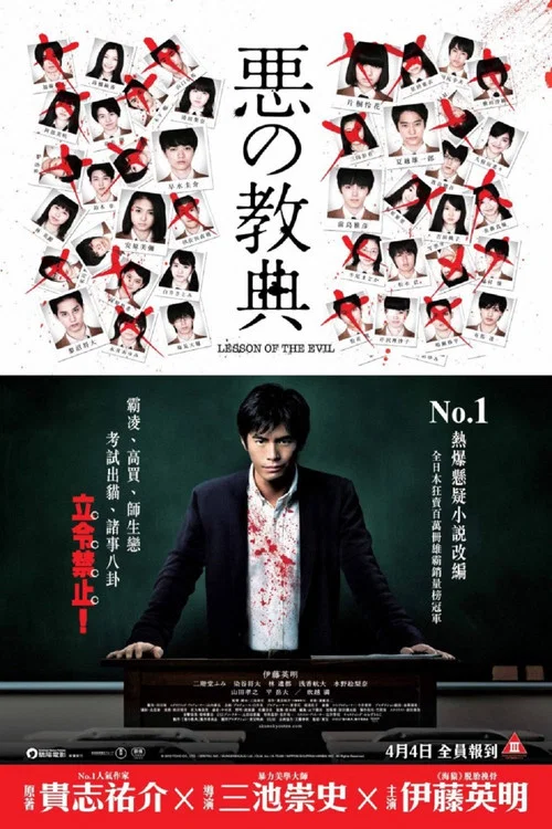 惡之教典序章(2012)海報