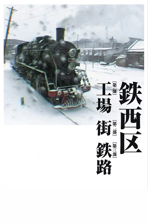 铁西区第二部分:艳粉街(2004)海报