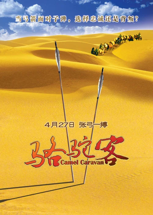 骆驼客(2012)海报