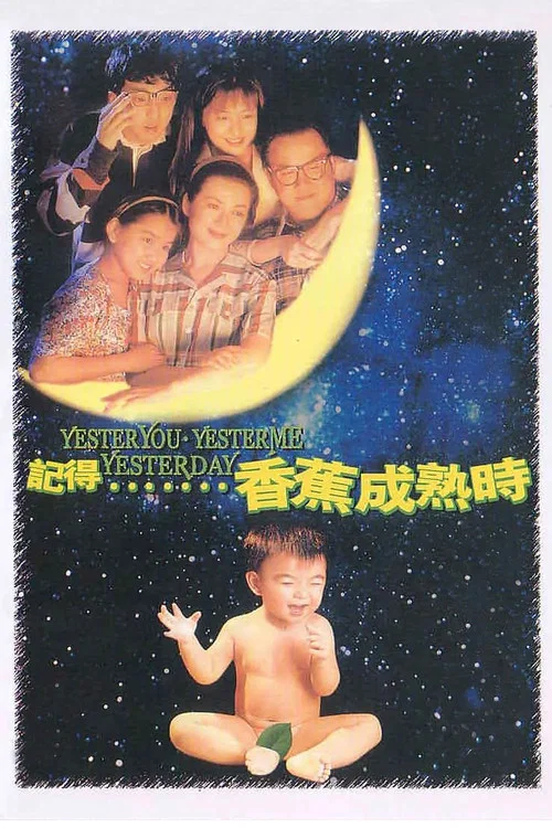 记得香蕉成熟时(1993)海报